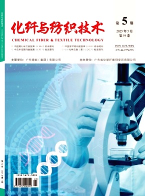 化纤与纺织技术杂志